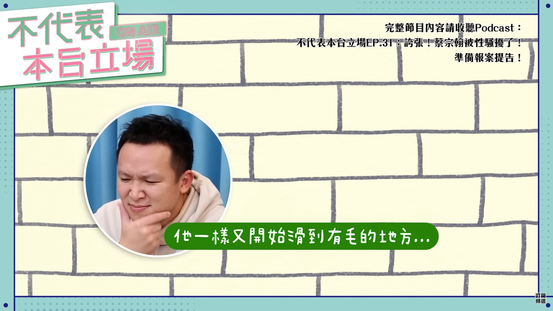 蔡阿嘎員工被伸鹹豬手！「遭強脫內褲」留陰影　他心疼發聲：勇敢揪出來