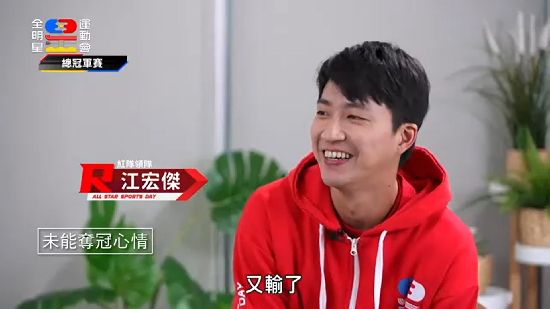 《全明星4》總冠軍出爐！領隊們激動落淚　江宏傑曝「出演心聲」：壓力排山倒海而來