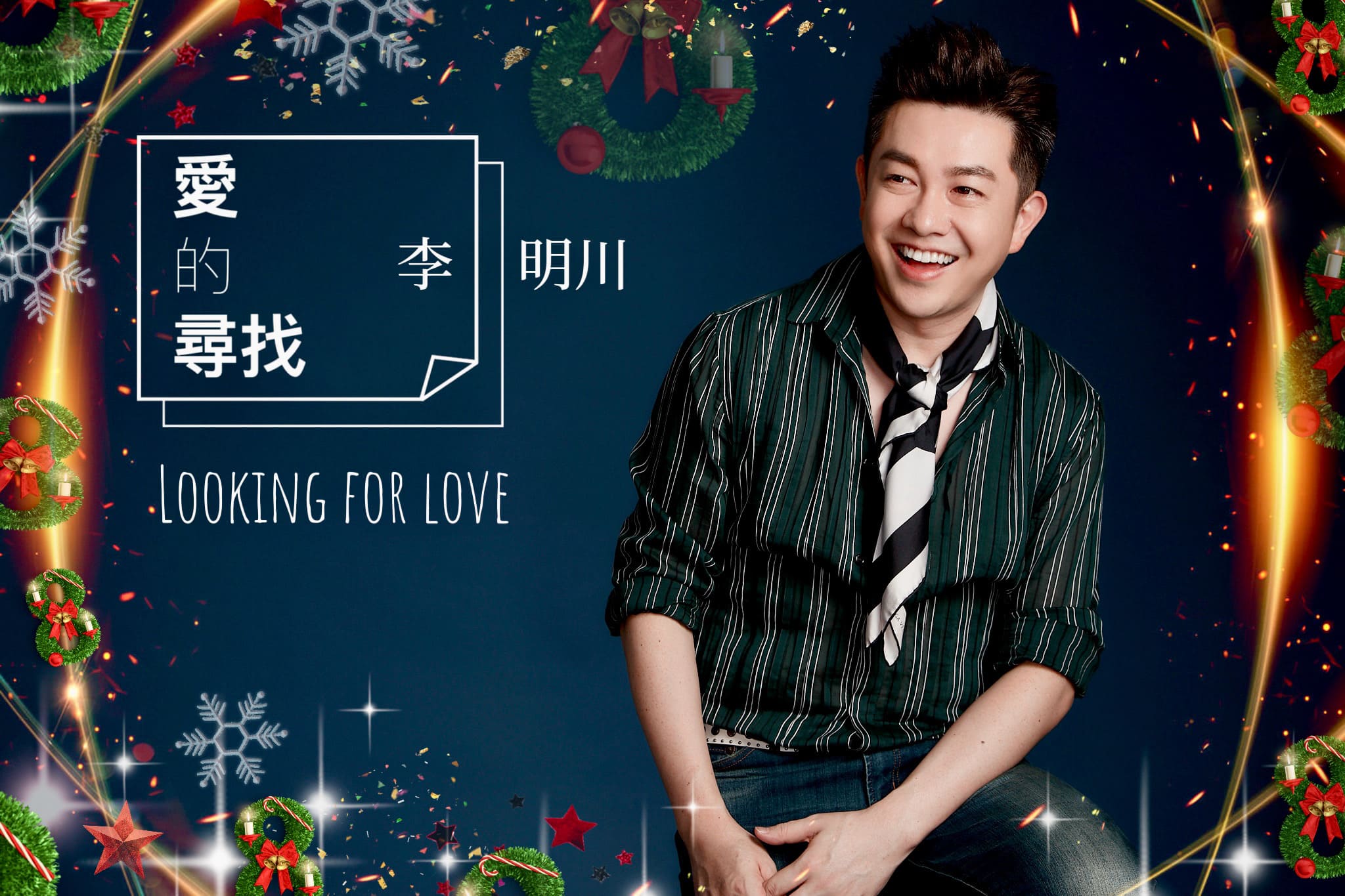 李明川推出聖誕歌〈愛的尋找〉！力拚「台版瑪麗亞凱莉」