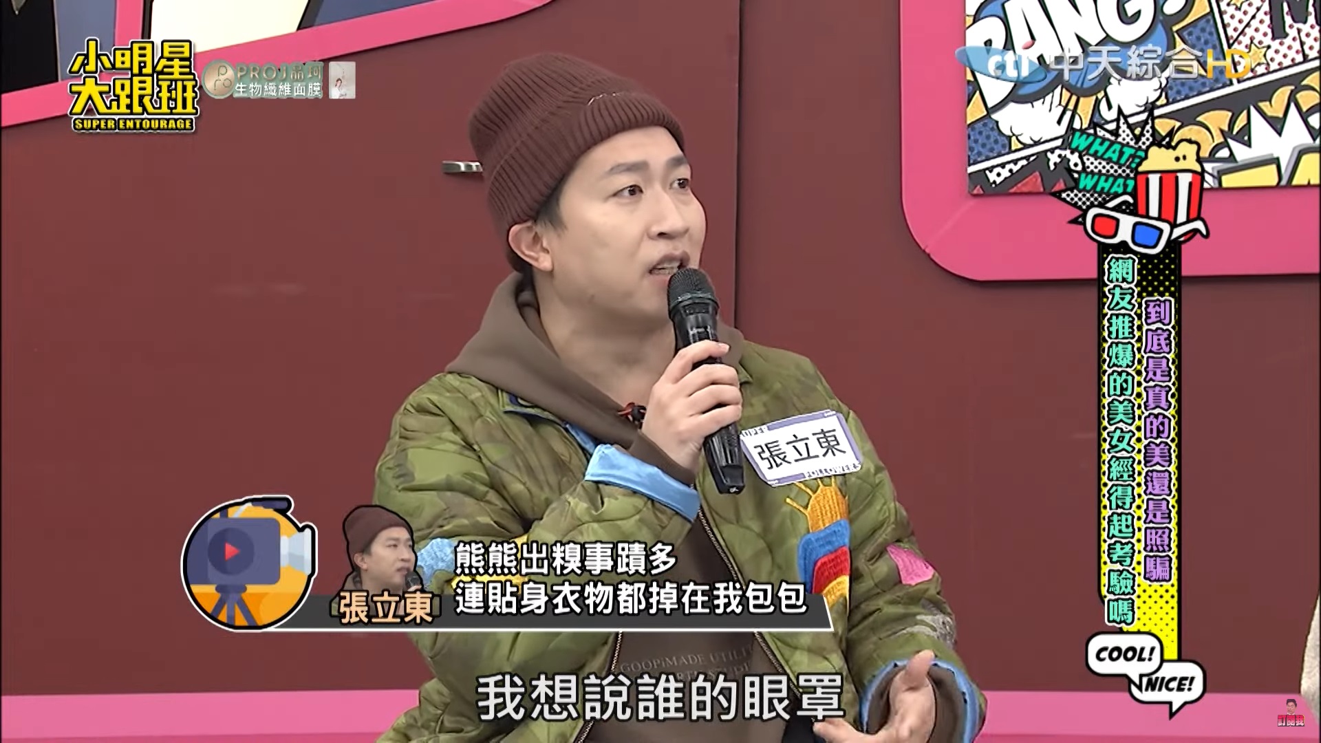 熊熊「私密內著忘在男生包裡」！張立東見狀超傻眼　她自嘲：加大版眼罩