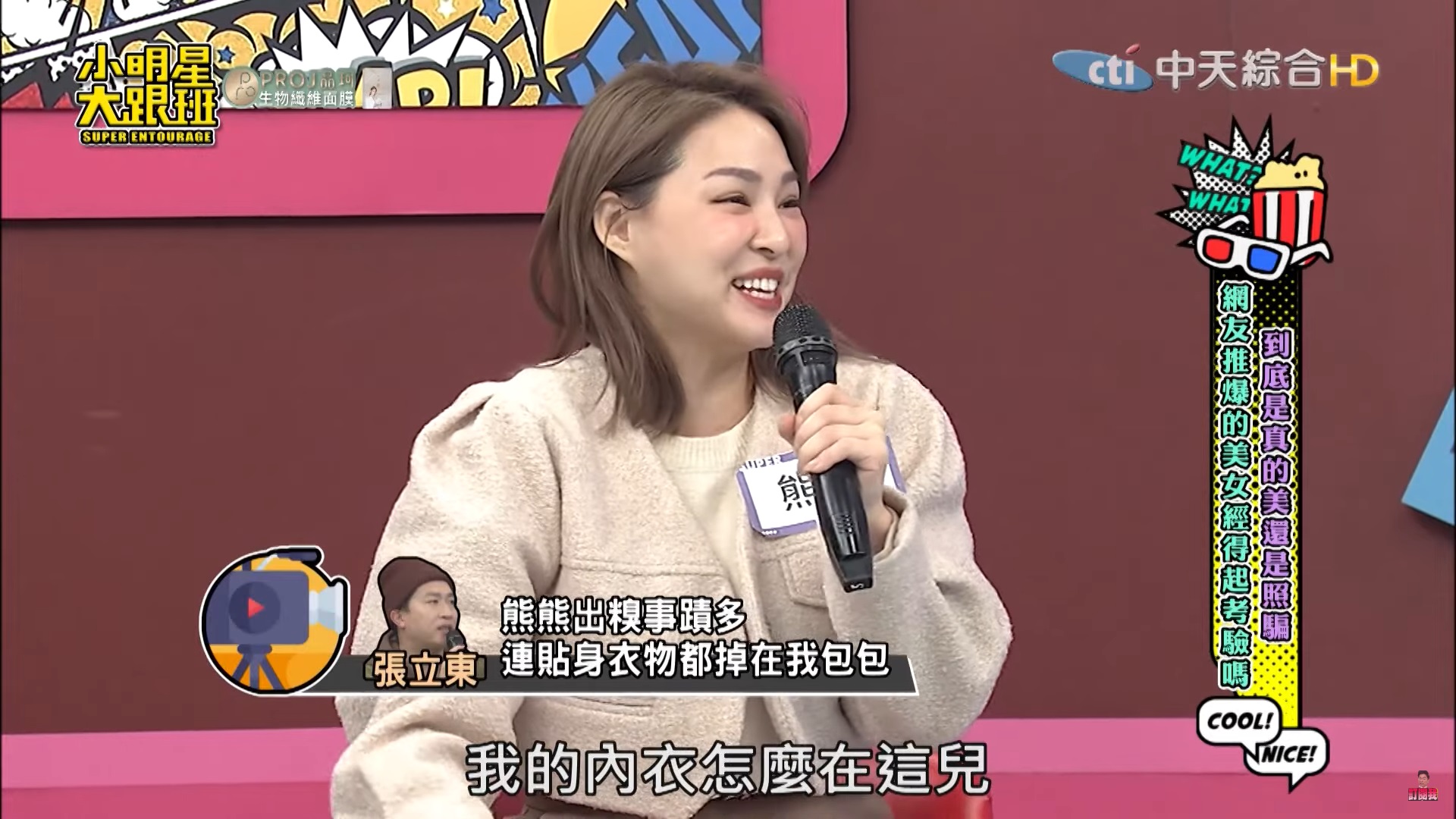 熊熊「私密內著忘在男生包裡」！張立東見狀超傻眼　她自嘲：加大版眼罩