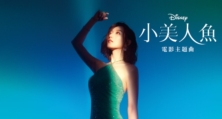 閻奕格擔任《小美人魚》愛麗兒中文配音！全新版本歌曲「超級高難度」