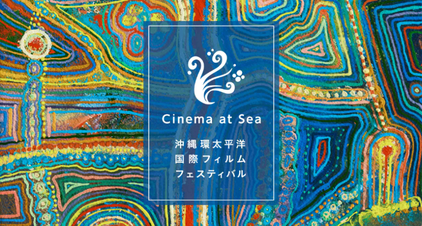 2023年 Cinema at Sea沖繩環太平洋國際電影節片單公布！《綠金龜的模仿犯》、《富都青年》入選競賽片