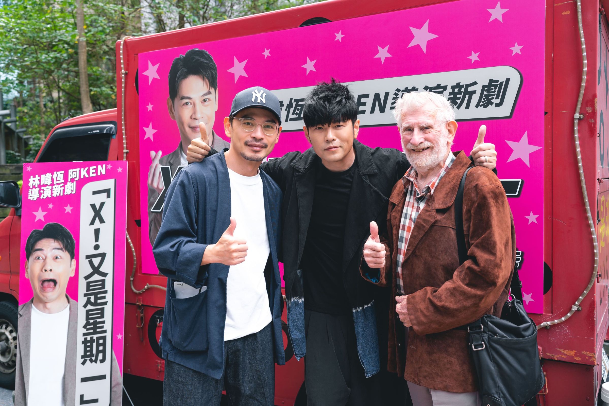 《X！又是星期一》殺青！周杰倫探班阿Ken　獻上應援車初體驗
