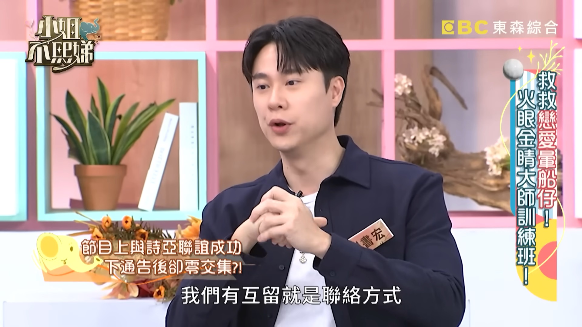 劉書宏、斯亞配對成功「私下0互動」！曝卡關原因　小S吐槽：是不是渣男