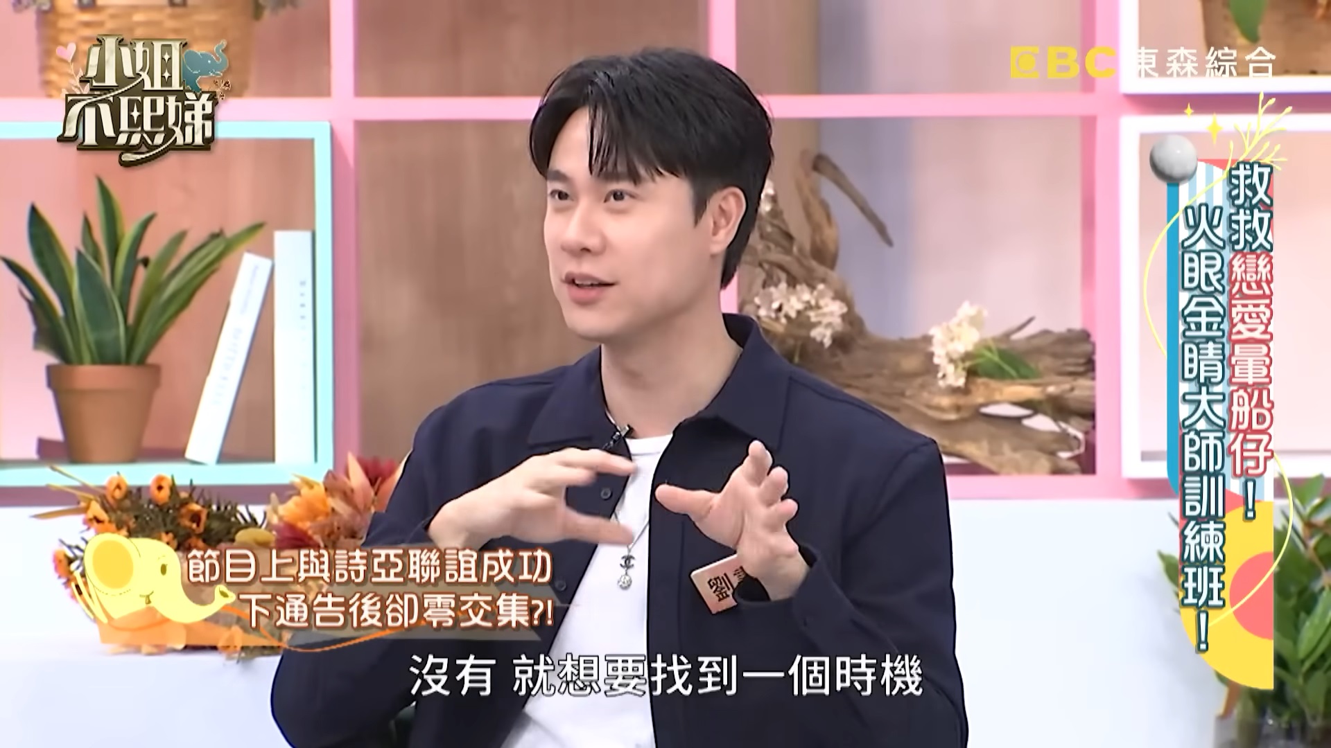 劉書宏、斯亞配對成功「私下0互動」！曝卡關原因　小S吐槽：是不是渣男