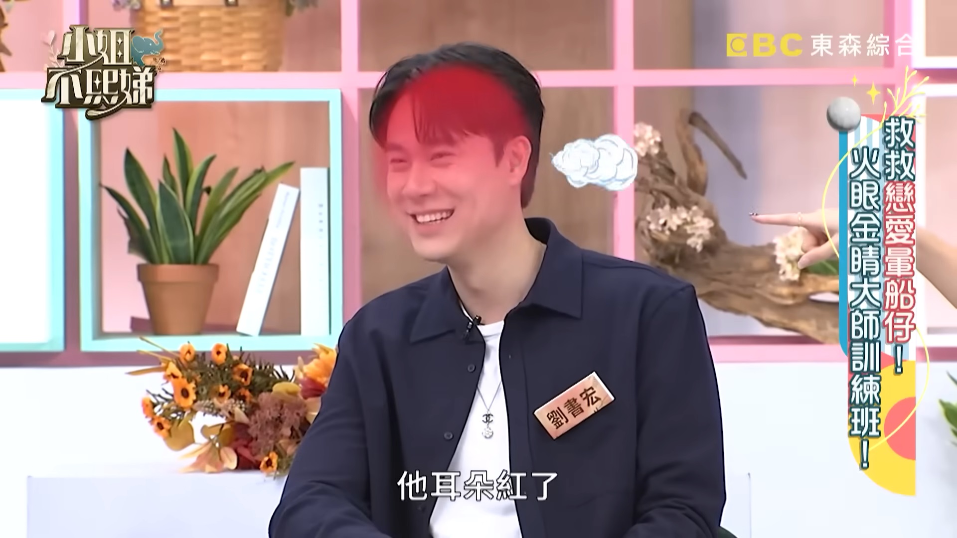 劉書宏、斯亞配對成功「私下0互動」！曝卡關原因　小S吐槽：是不是渣男