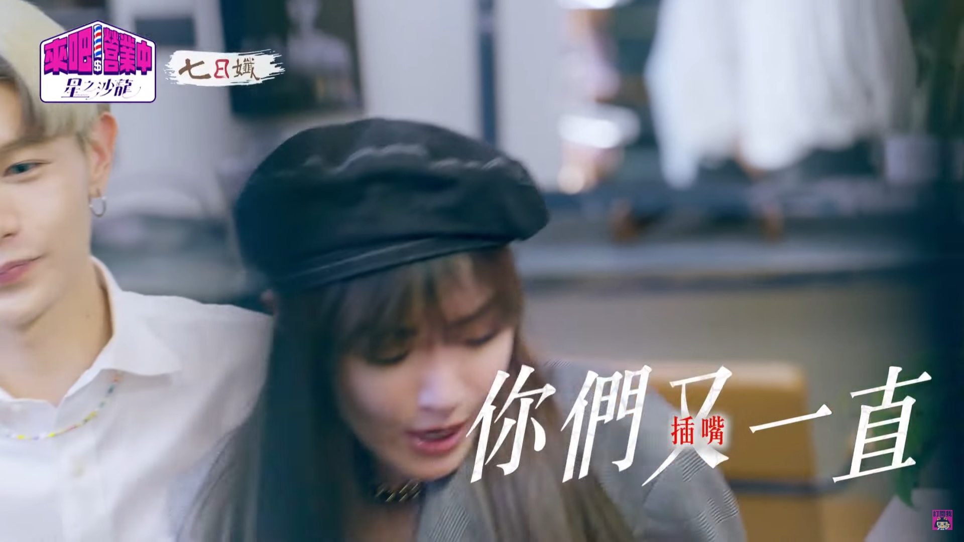 《營業中2》謝金燕開會說話「狂被打斷」！崩潰哀號：你們又一直插嘴