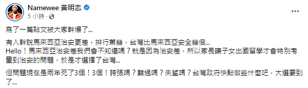 黃明志狠酸台灣法律被出征！遭質疑「馬來西亞治安更差」二度回應：政府快點做些什麼吧