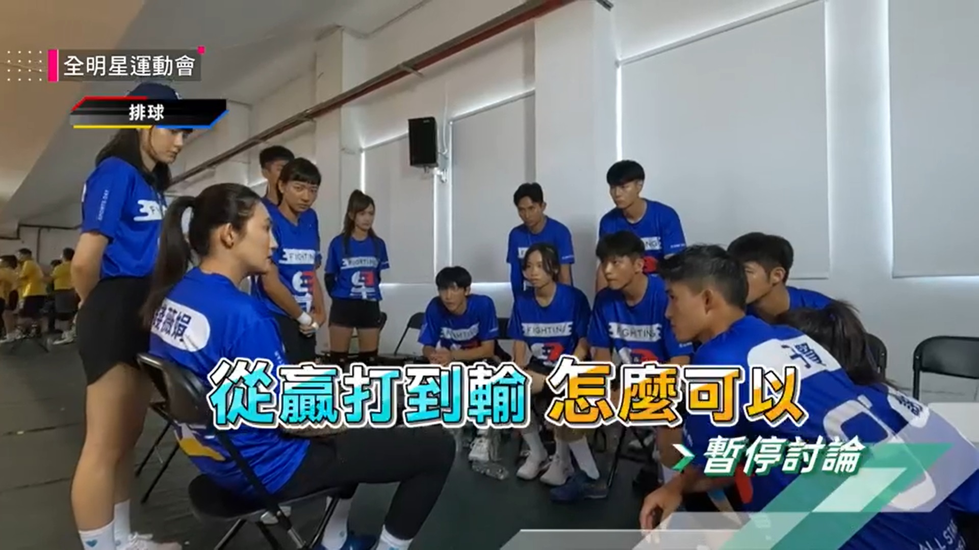 《全明星4》藍隊首度連勝！女狀元獲MVP　錢薇娟「壓力大到淚崩」：帶你們有點累