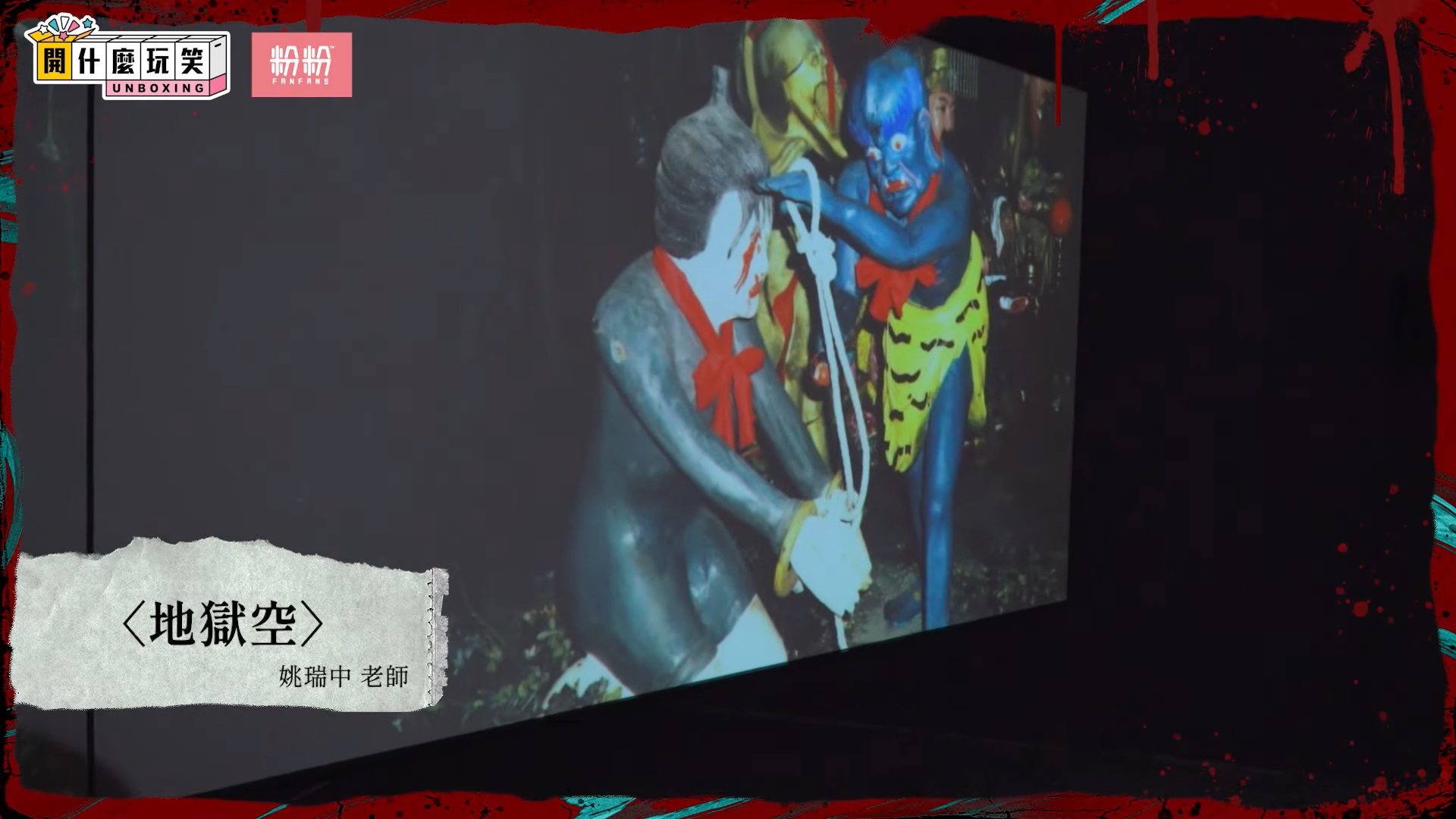 全台首發「Cosply逛地獄展」！南美館請泰國高僧鎮惡鬼　扮裝、午夜場3時段大公開