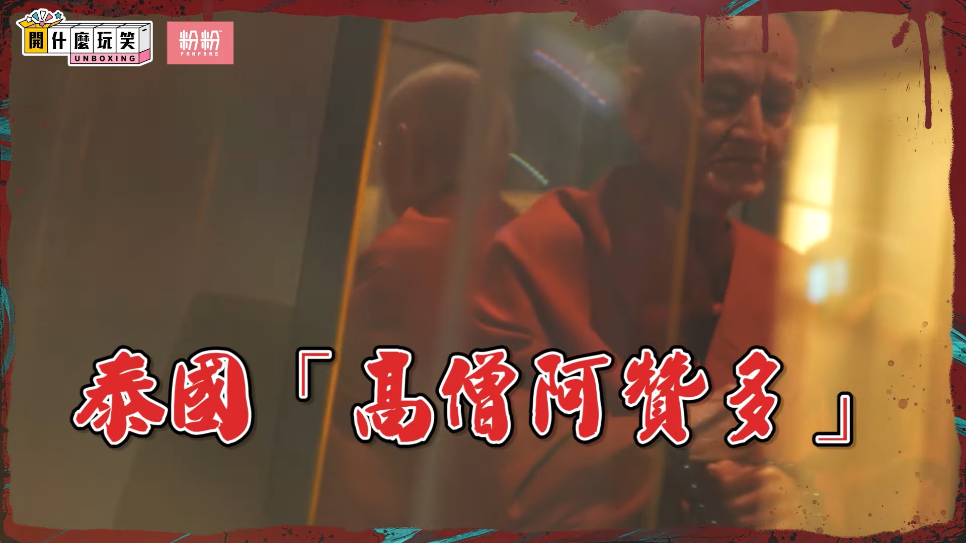 全台首發「Cosply逛地獄展」！南美館請泰國高僧鎮惡鬼　扮裝、午夜場3時段大公開