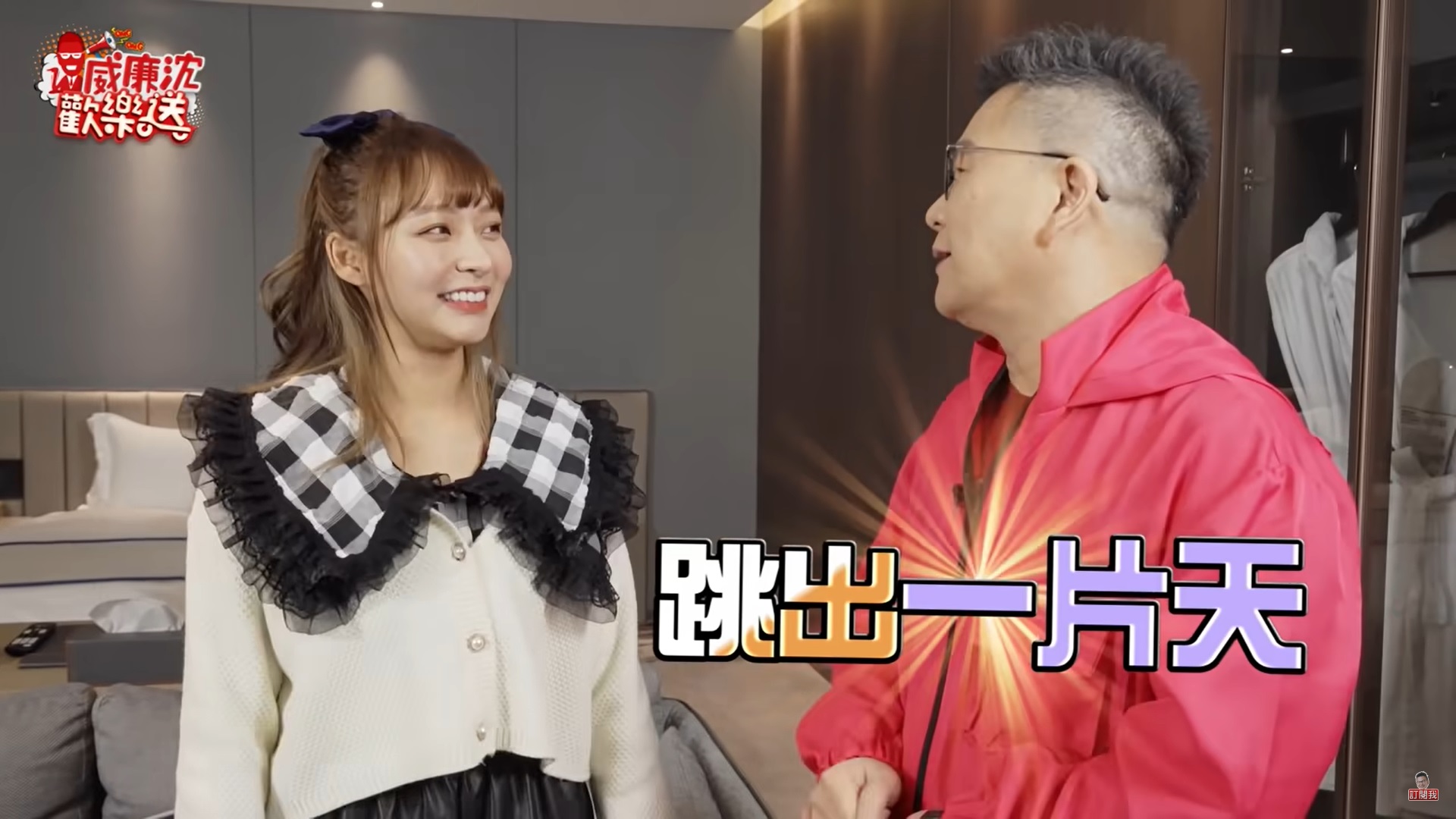 鏡頭前脫衣洗澡！林襄被男主持「拿拖鞋啪卡稱」羞喊再一次　原因曝光被讚爆