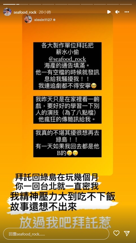怒控海產是薪水小偷！謝忻自揭遭對方「訊息騷擾」　隔空開嗆曝2人關係