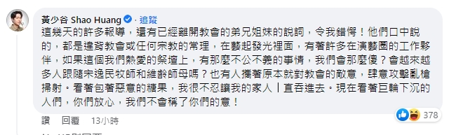宋逸民教會再發聲！多位藝人現身力挺　教友黃少谷嗆「不會稱了你們的意」：我們那麼傻？