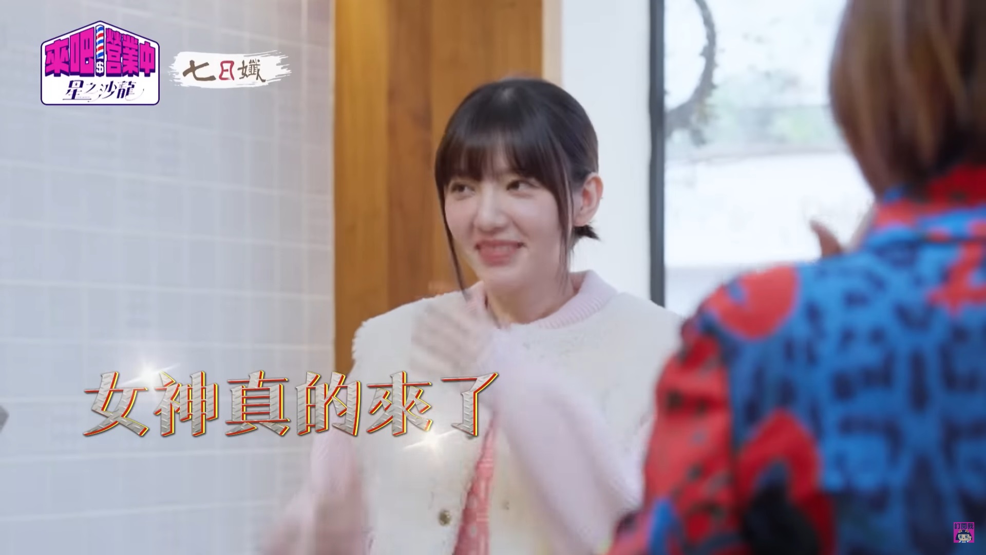 和王子傳緋聞後「首同台」！郭雪芙現身《營業中2》被虧：不是以家屬身分來嗎