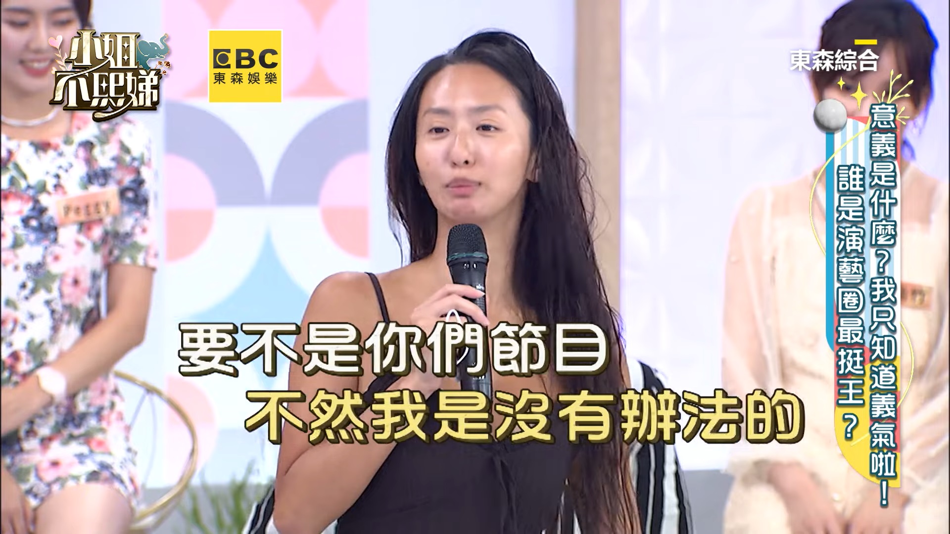 薔薔衝《小姐不熙娣》攝影棚救火！「素顏、兩腳穿不同鞋」來賓全傻眼　小S感動獻擁抱