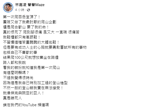 薔薔被迫爬百岳！崩潰抱怨「要了我的命」　眼神死憔悴模樣網笑翻