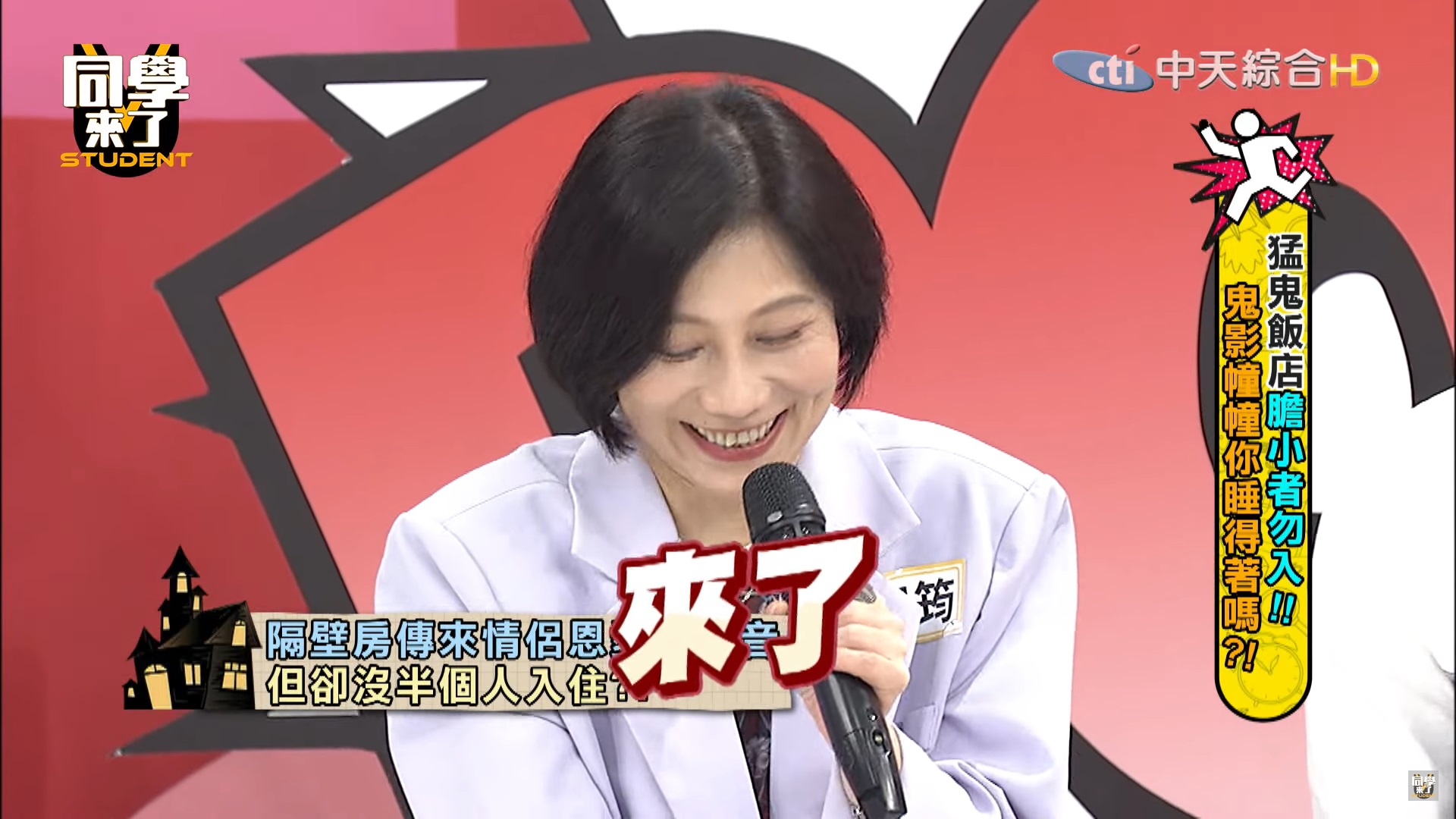 鮪魚住酒店「隔壁狂傳撞牆聲」！員工揭真相嚇到烙跑　郎祖筠當場感應狂打嗝：來了！