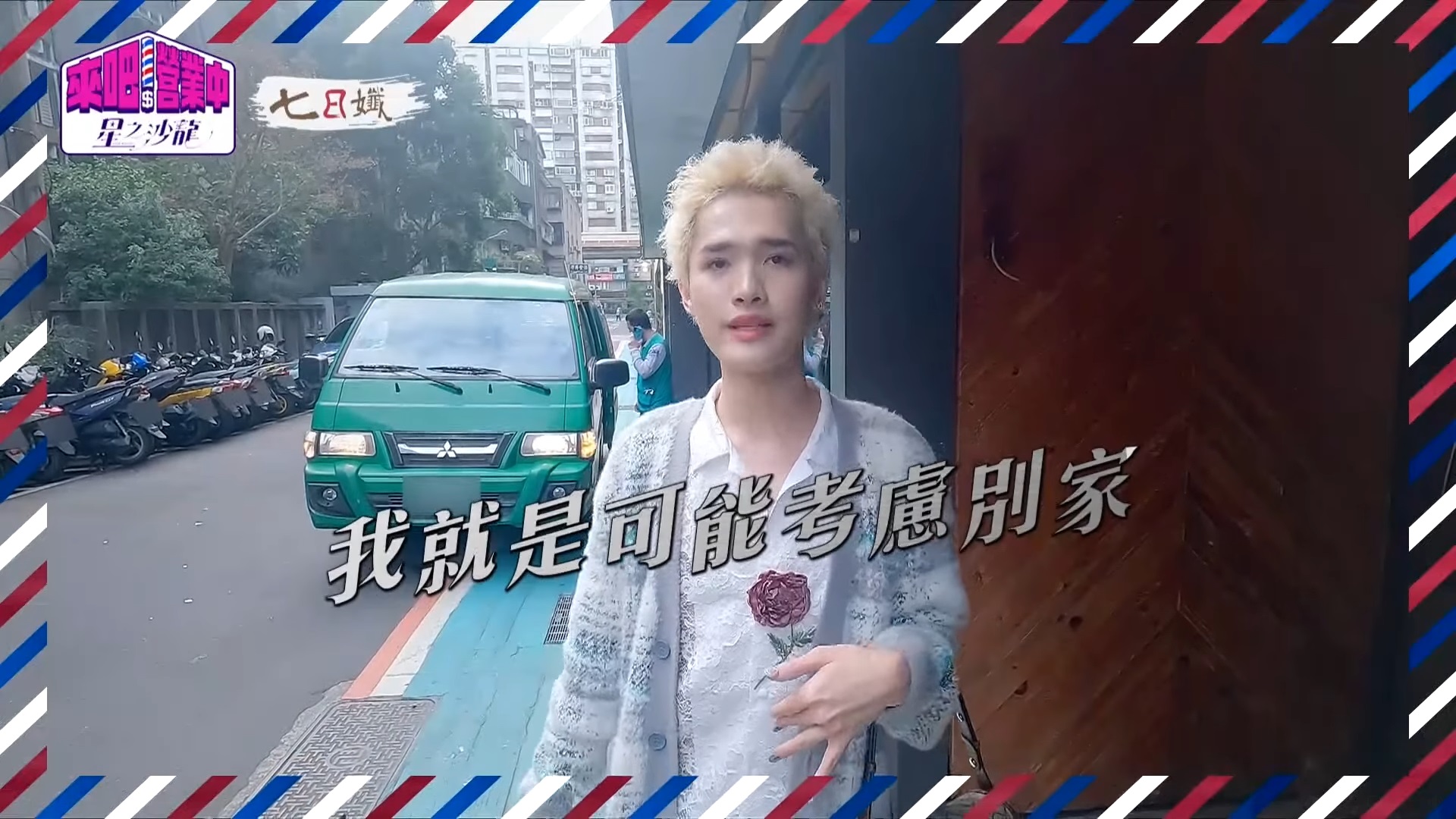 《營業中2》鍾明軒到訪被冷落！犀利點出「2大缺失」：會考慮別家