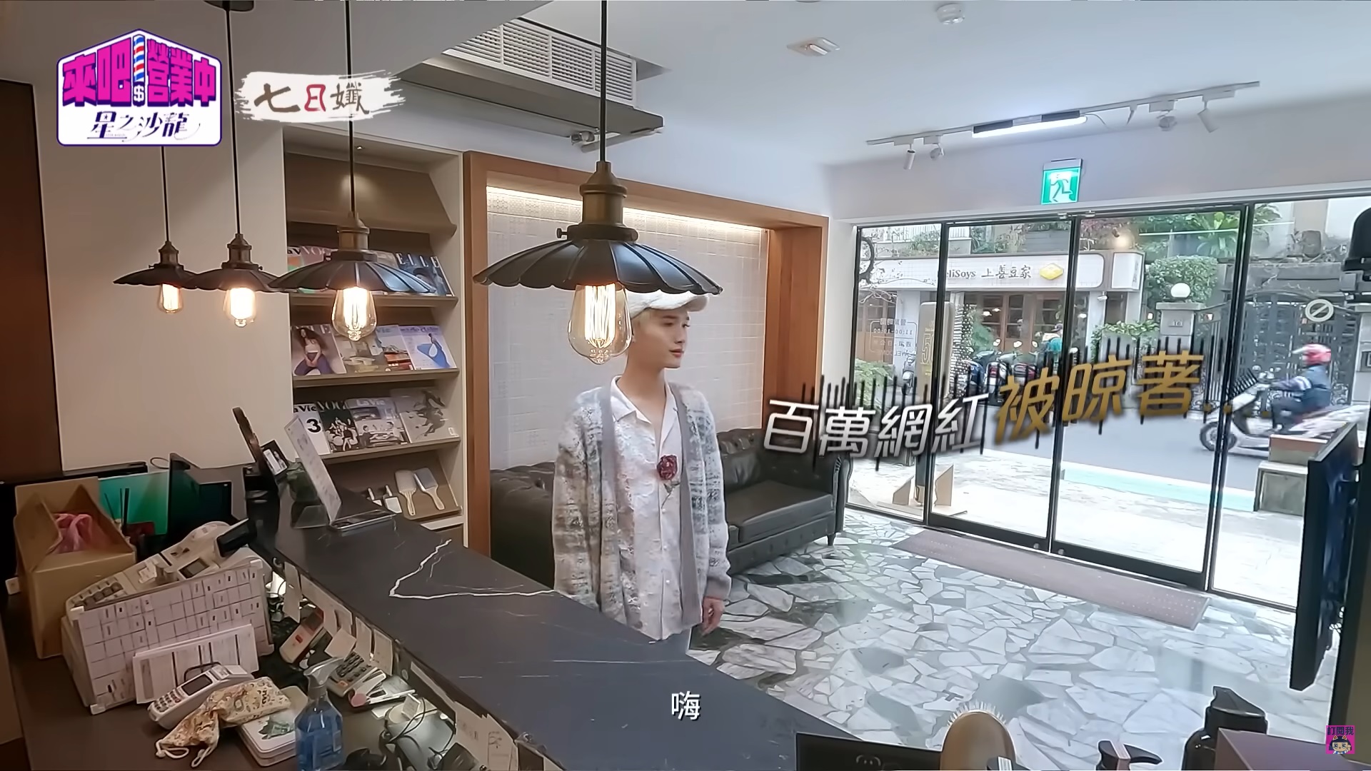 《營業中2》鍾明軒到訪被冷落！犀利點出「2大缺失」：會考慮別家