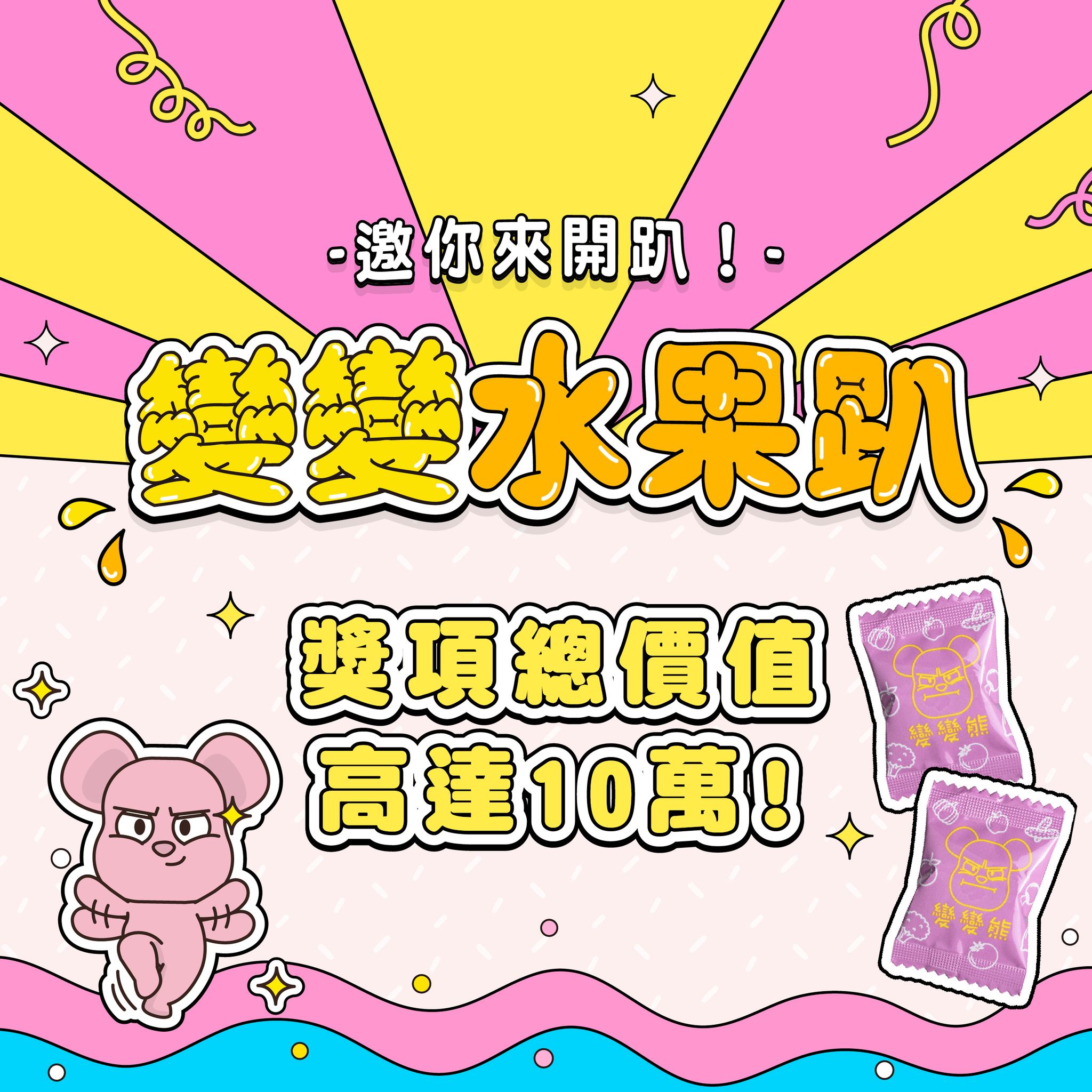 「變變熊」在手,讓便便快走!洗腦短影音掀挑戰風潮 前3名奪高額大獎