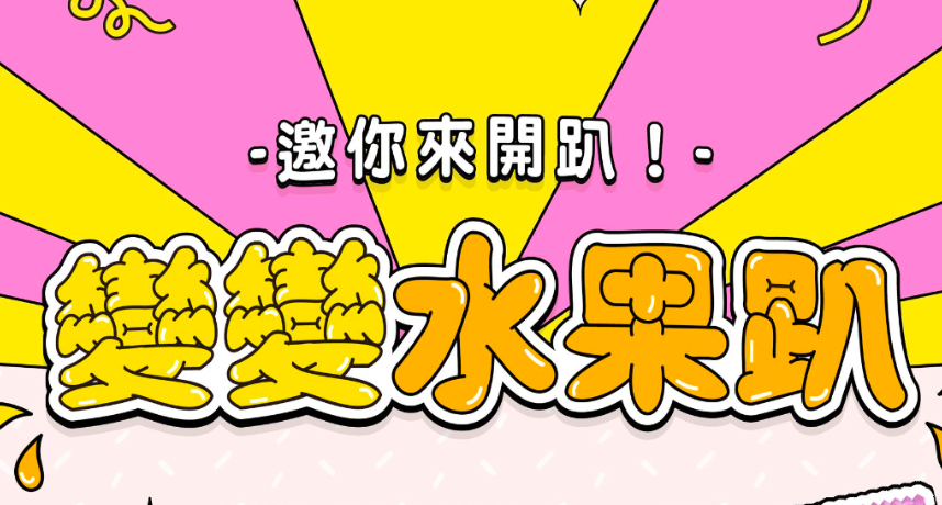 「變變熊」在手，讓便便快走！洗腦短影音掀挑戰風潮　前3名奪高額大獎