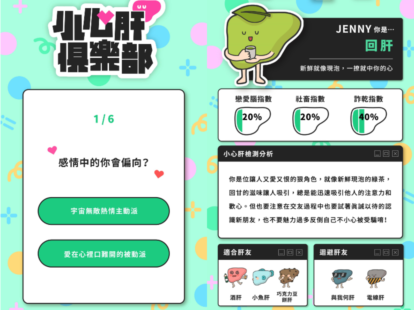 網紅們都瘋玩的心理測驗「小心肝觀測站」爆紅!參加俱樂部還能找到你的小心肝