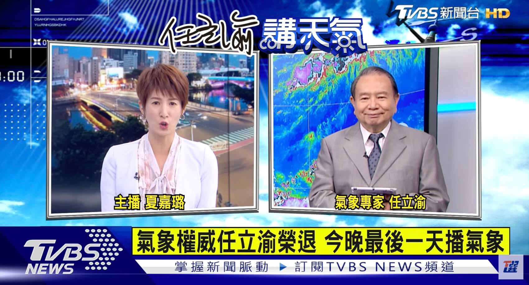 最後一次報氣象!任立渝播報50年「微笑道別」惹哭網:熟悉的聲音聽不到了