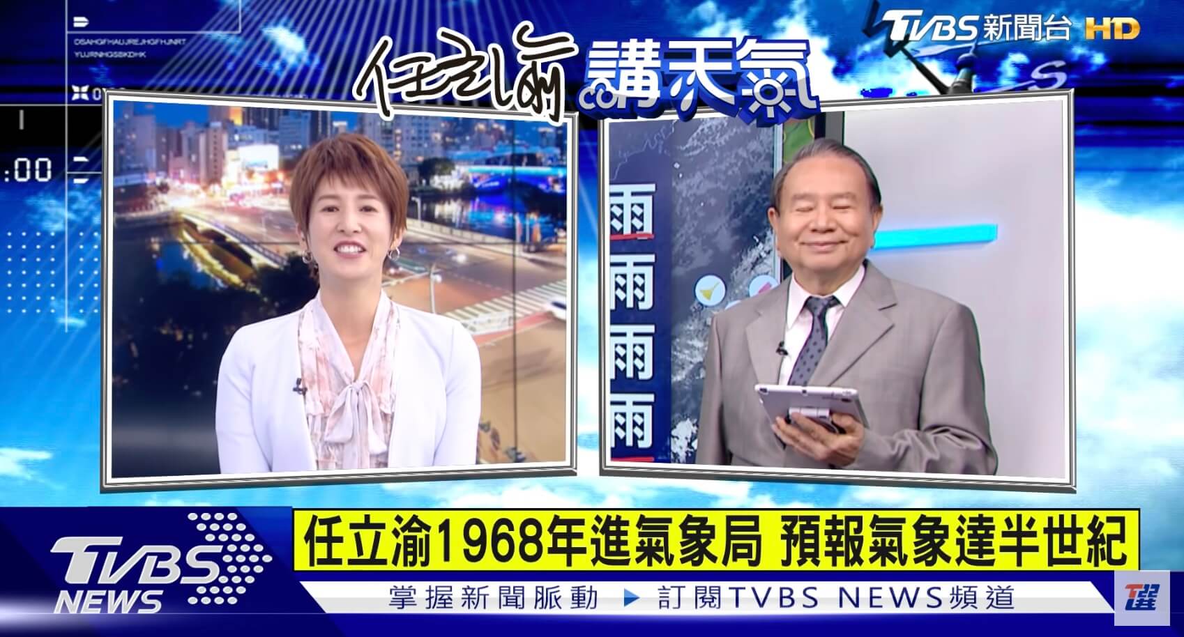 最後一次報氣象!任立渝播報50年「微笑道別」惹哭網:熟悉的聲音聽不到了