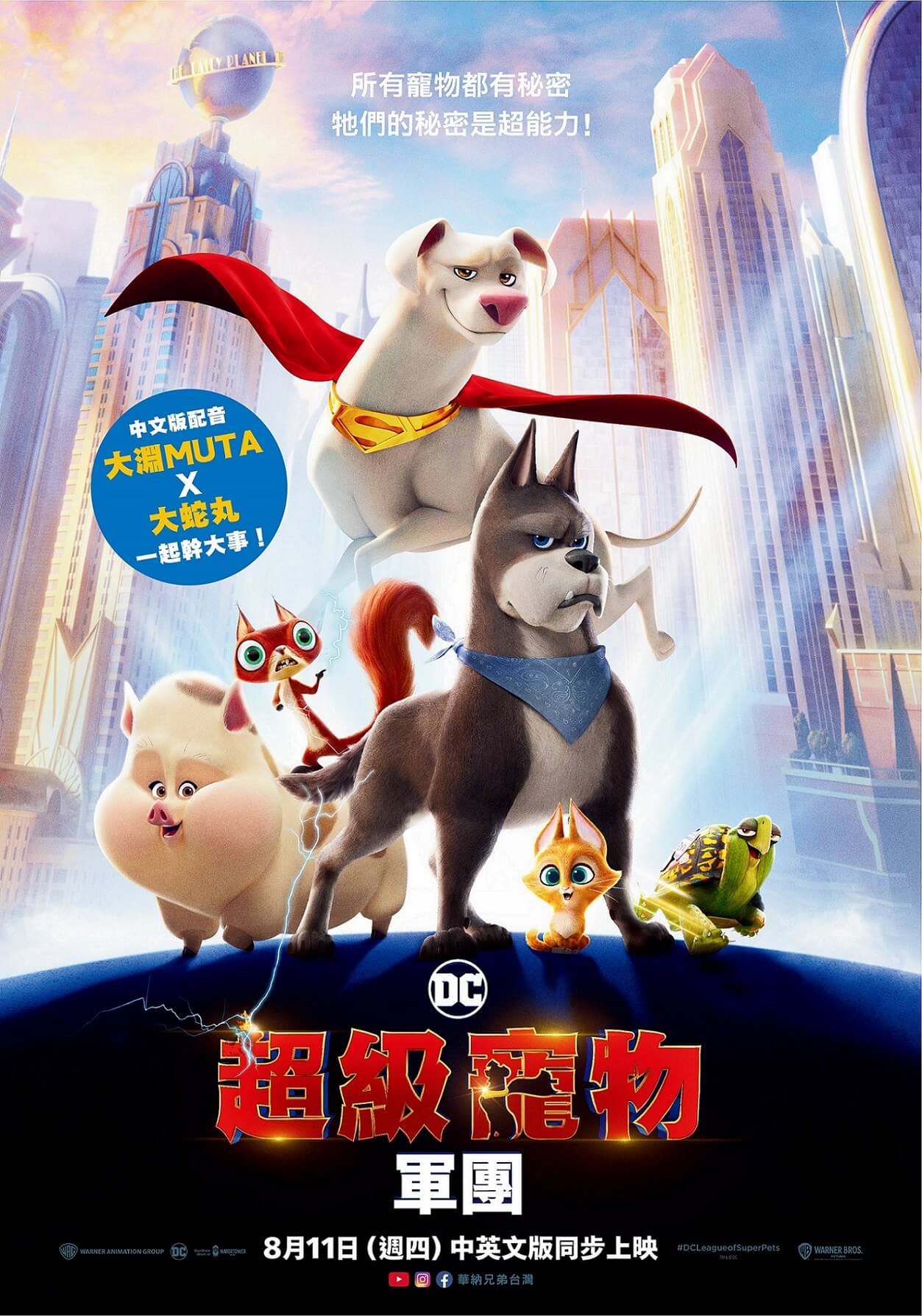 肥男幫兄弟大淵MUTA、大蛇丸合體配音《DC超級寵物軍團》