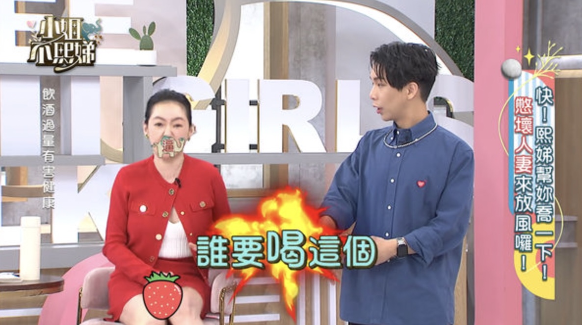 小S錄影失控爆粗口！談夫妻日常激動「狂走光」　節目組猛消音靠小草莓救場