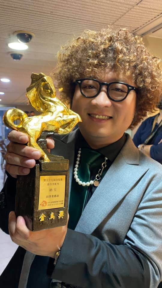 金馬57/納豆奪「最佳男配角」!拿獎座扯紅內褲狂跳:謝謝2位導演,他們就像四面佛的結合