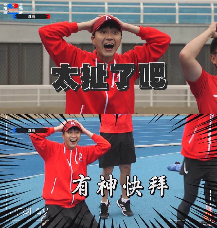 《全明星》顏佑庭PK王家梁跳高!「168小巨人」跳過175CM 江宏傑下跪看傻!