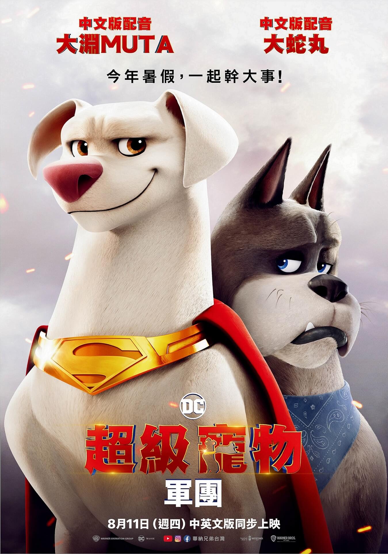 肥男幫兄弟大淵MUTA、大蛇丸合體配音《DC超級寵物軍團》