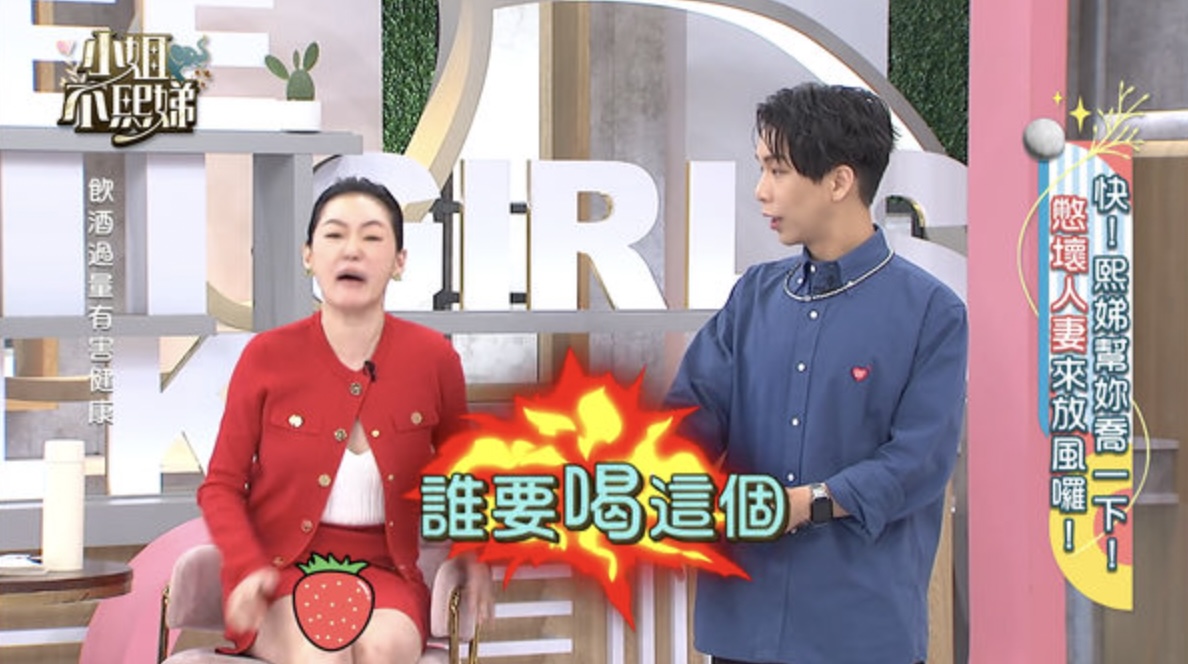 小S錄影失控爆粗口！談夫妻日常激動「狂走光」　節目組猛消音靠小草莓救場