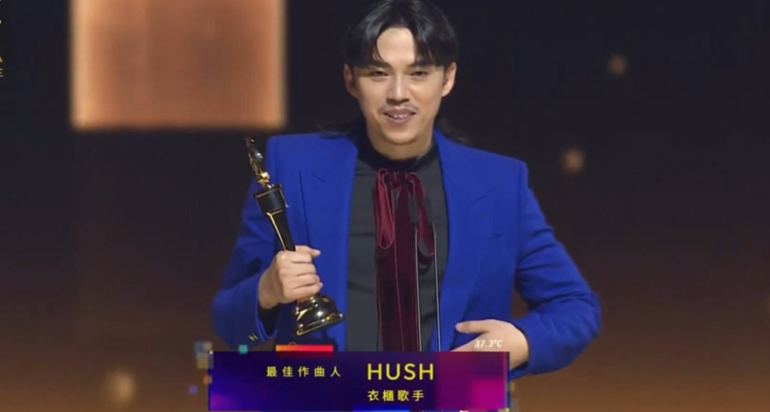 金曲33／HUSH《衣櫃歌手》奪下「最佳作曲人獎」！後台曝幽默感言：希望我不會醉到加盟茶の魔手