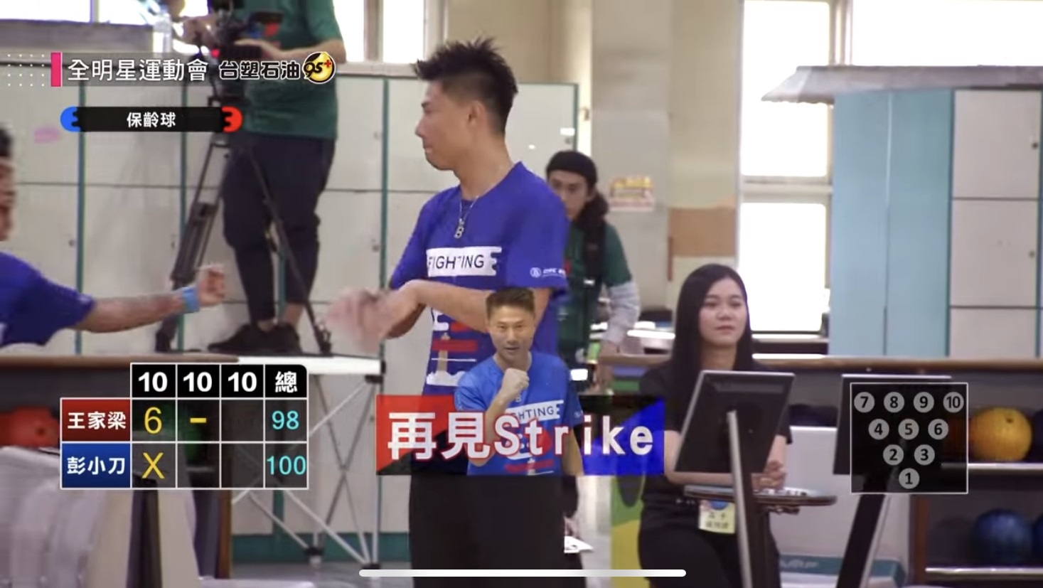 連續2次Strike!小刀《全明星》「保齡球」逆轉勝 網暴動:最抗壓人物!