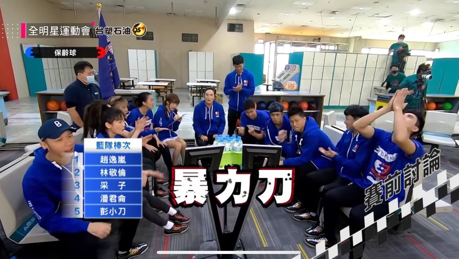 連續2次Strike!小刀《全明星》「保齡球」逆轉勝 網暴動:最抗壓人物!