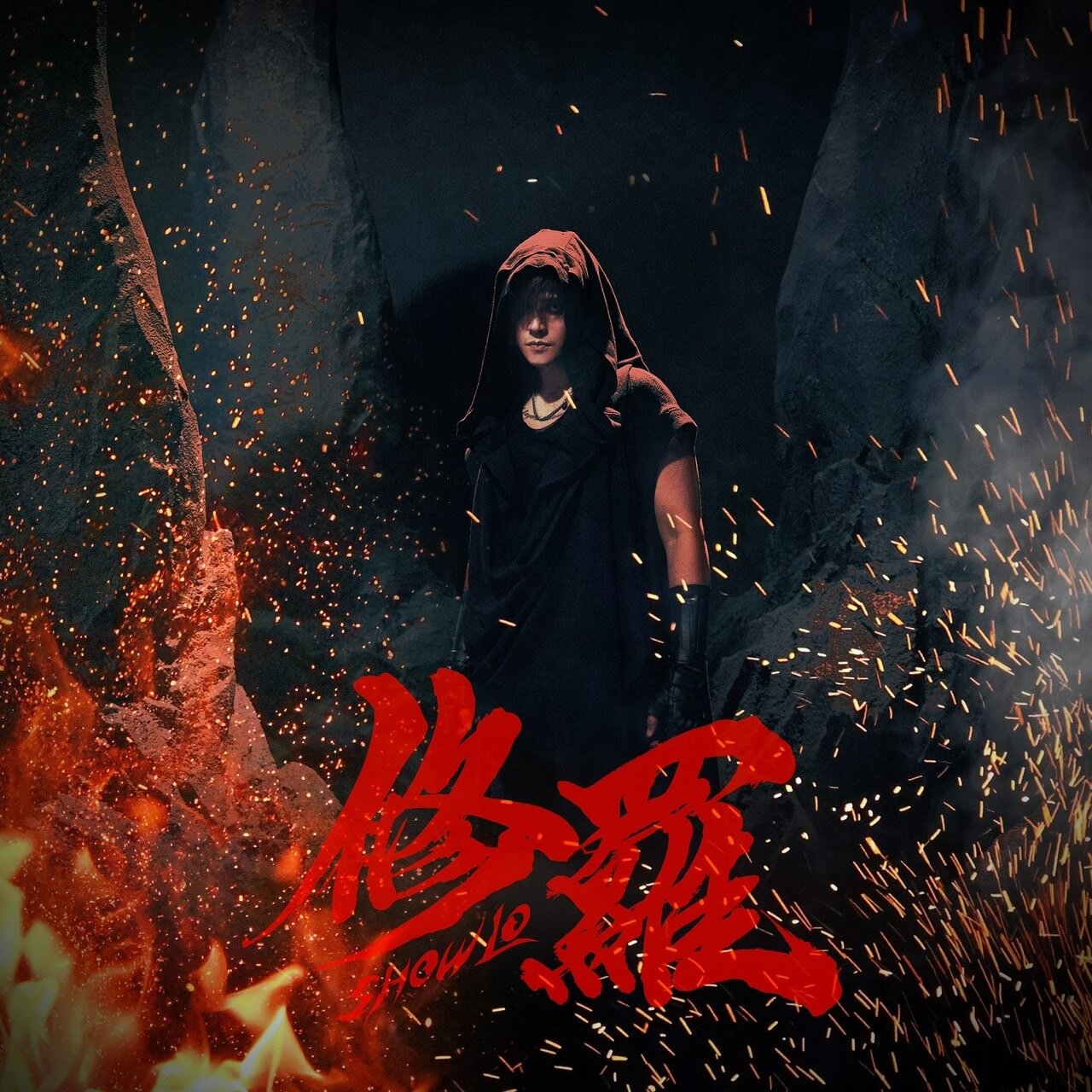 羅志祥全新創作單曲〈修羅〉MV演繹「自我審判」:反映人生低谷及體悟