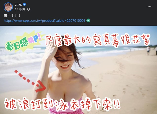 挑戰大尺度寫真!元元挺巨球「下海遭強浪猛烈拍打」:整件泳衣掉下來