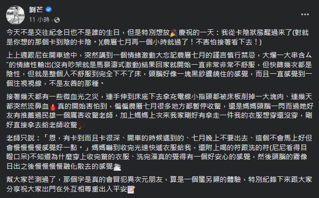 劉芒鬼月狂罵1字!遭好兄弟糾纏「不舒服到下不了床」 師傅無奈嘆:卡很深