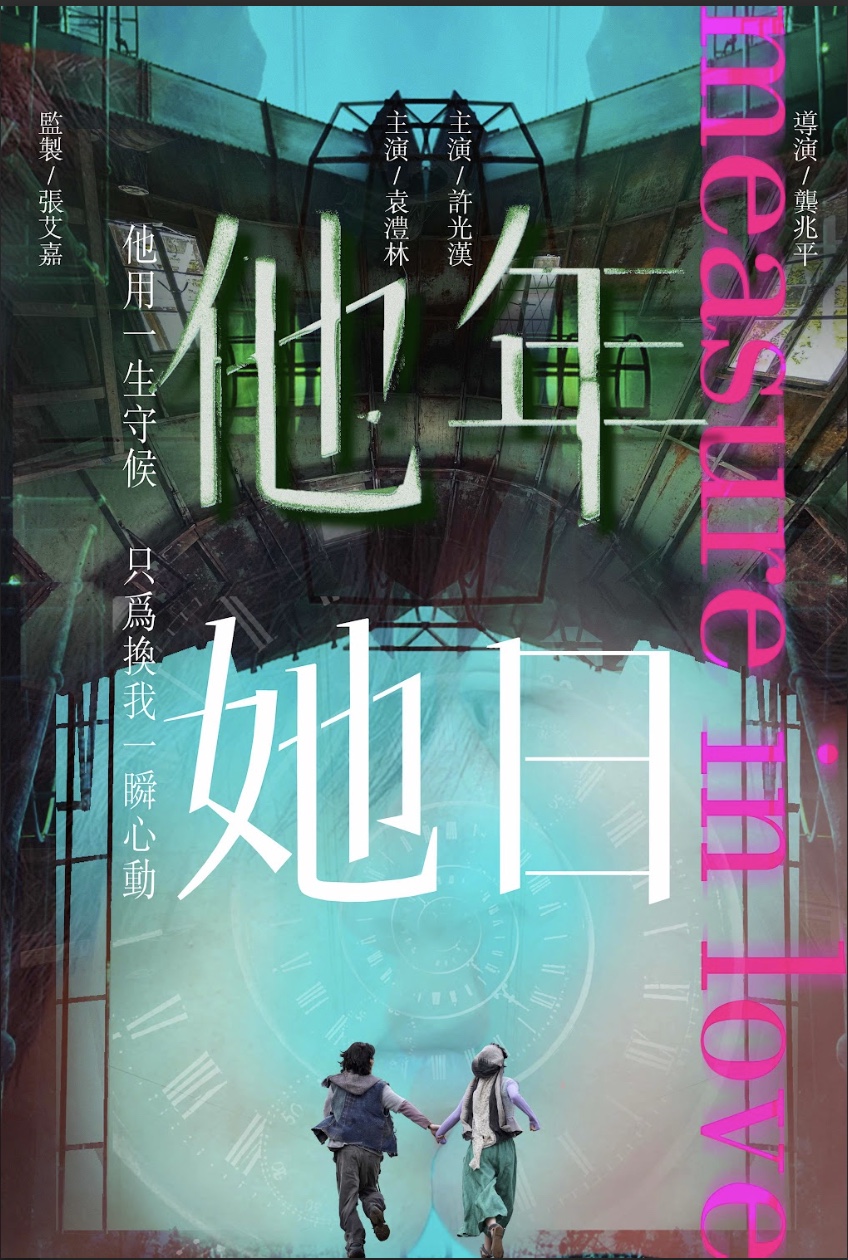許光漢首部奇幻愛情鉅作《他年她日》由張艾嘉傾力監製 與袁澧林共譜奇幻愛戀