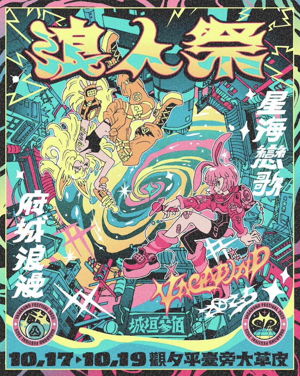 臺灣指標性音樂祭「浪人祭」首波重磅陣容公佈!台南安平連三日開唱!