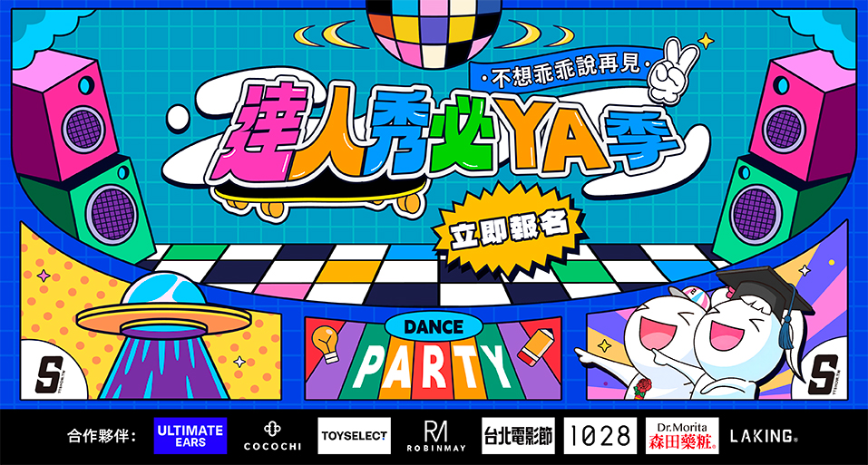 2026達人秀必YA季開跑了！！
