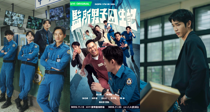 集結六大男神組男團！楊祐寧監製 2025壓軸強檔來襲！華語喜劇影集《監所男子囚生記》定檔11/15