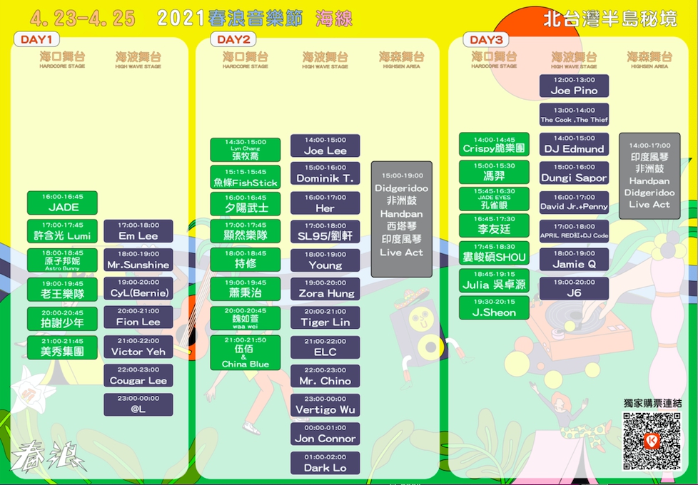 2021春浪完整節目單