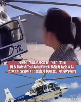 白富美網紅芭比Q了!靠警察爸「搭警用直升機」高調炫富 驚動陸官方出手介入