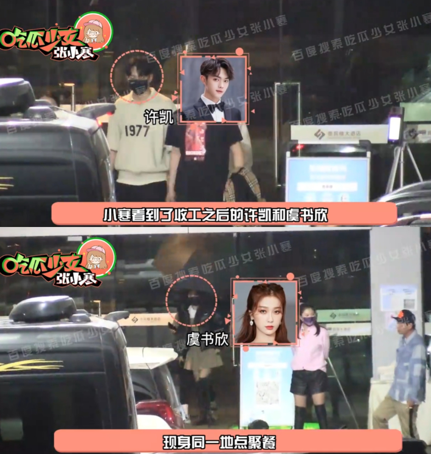 許凱拍《仙劍6》爆緋聞！抱虞書欣轉圈「下戲吃飯約會」　女方慘被攻擊：肥腫矮