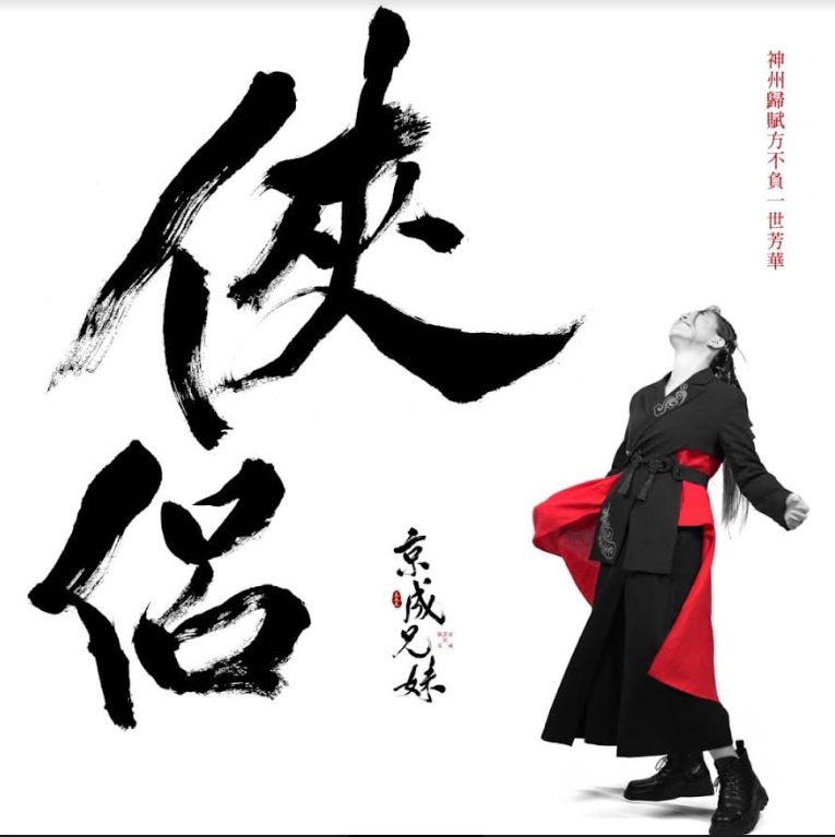 張芸京完成超時空約定!感動艾成的溫暖「心情差仍關心我」 推出京成兄妹《俠侶》